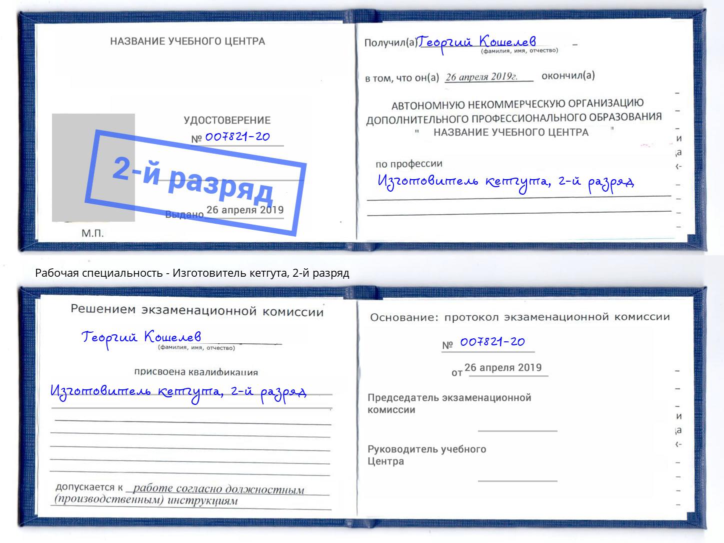 корочка 2-й разряд Изготовитель кетгута Новомосковск