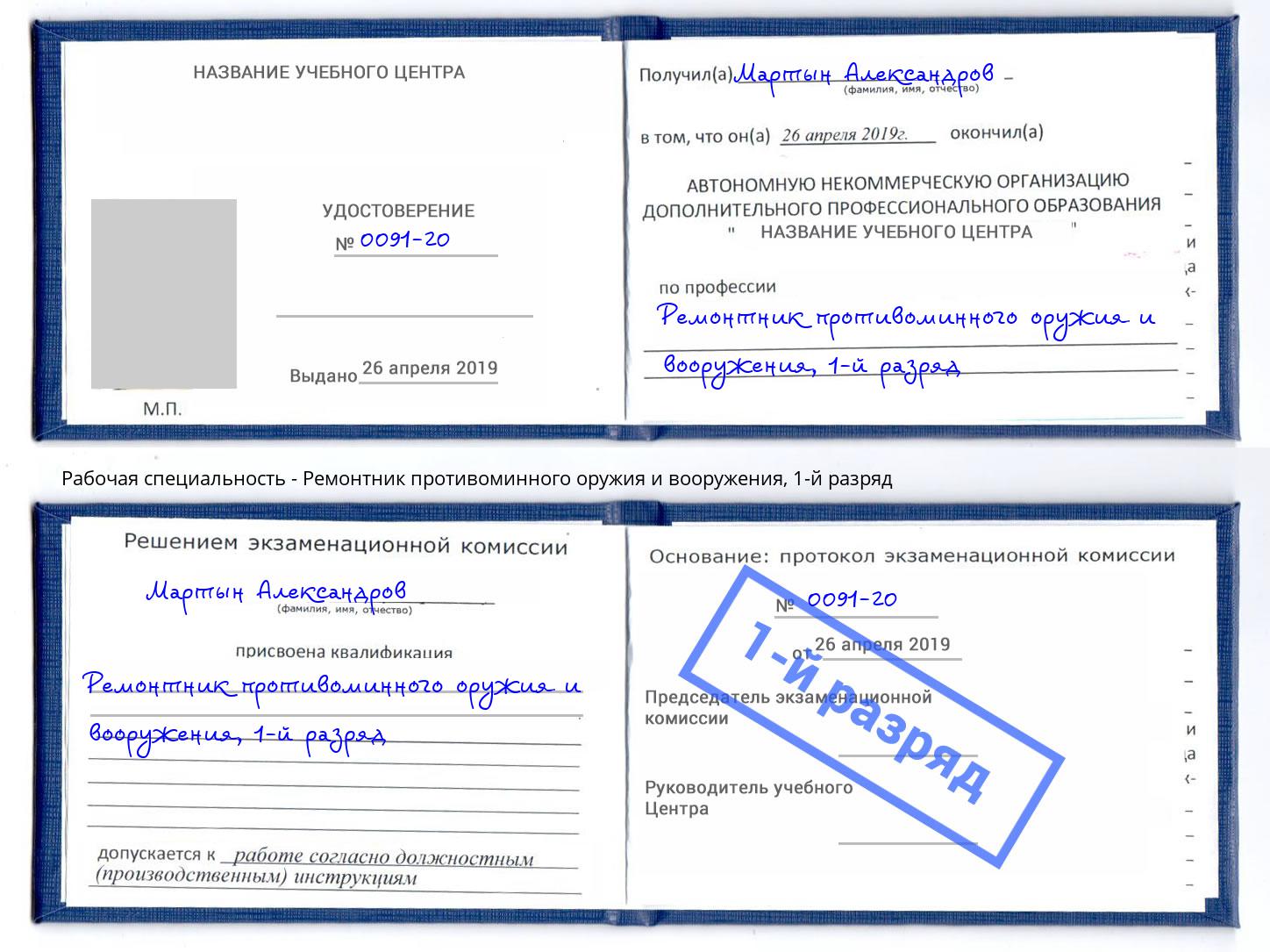 корочка 1-й разряд Ремонтник противоминного оружия и вооружения Новомосковск