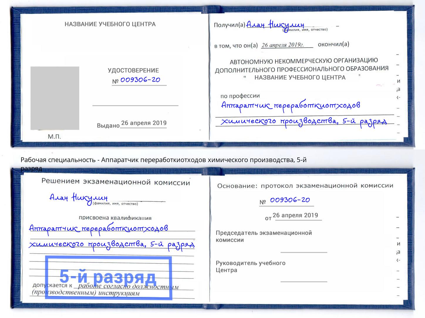 корочка 5-й разряд Аппаратчик переработкиотходов химического производства Новомосковск