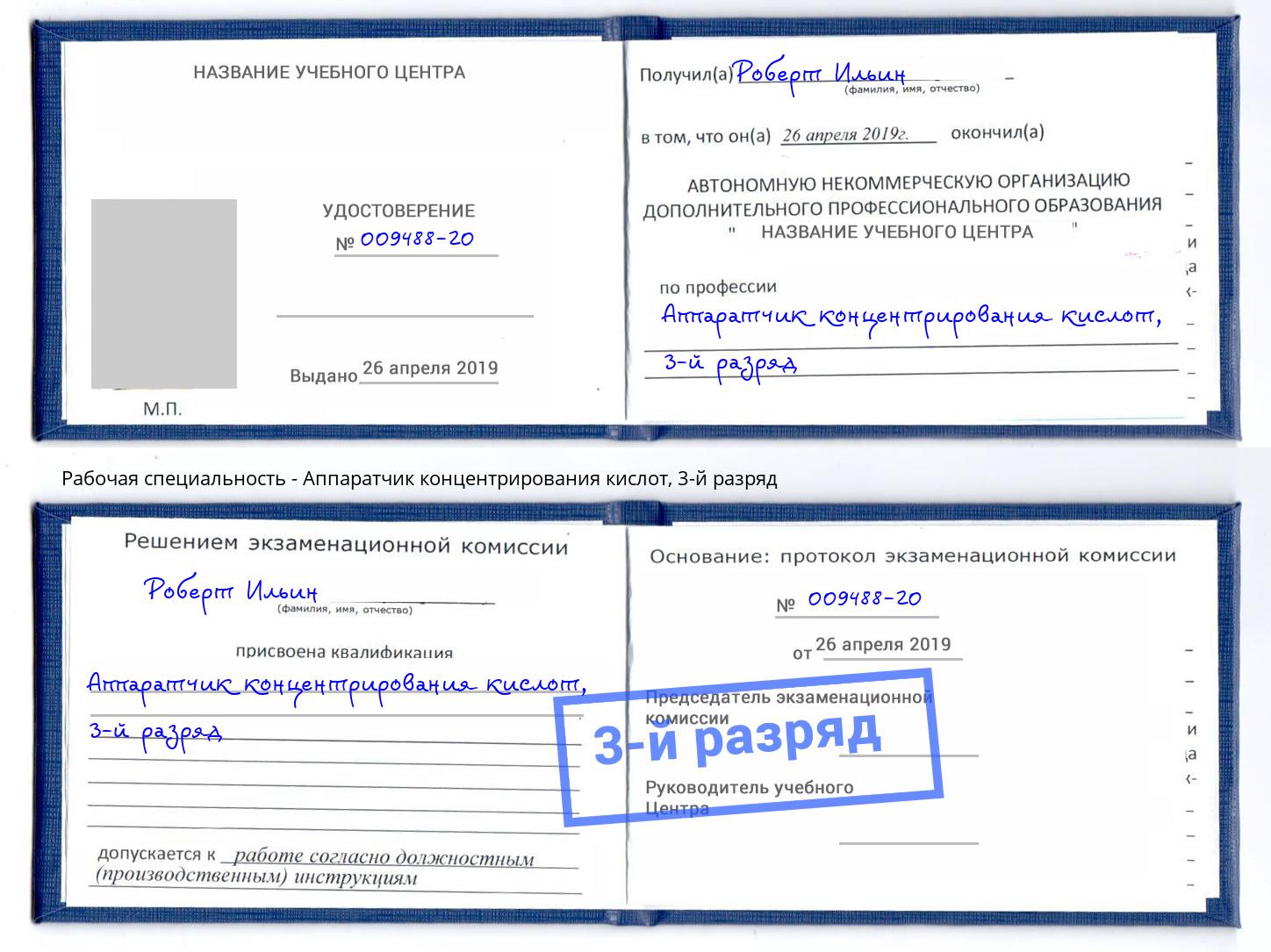 корочка 3-й разряд Аппаратчик концентрирования кислот Новомосковск