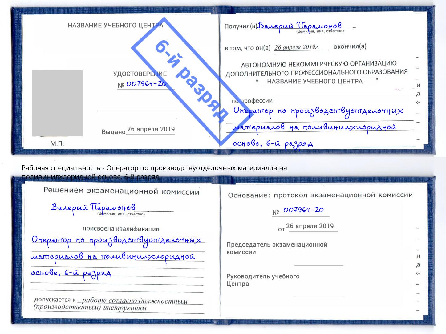 корочка 6-й разряд Оператор по производствуотделочных материалов на поливинилхлоридной основе Новомосковск