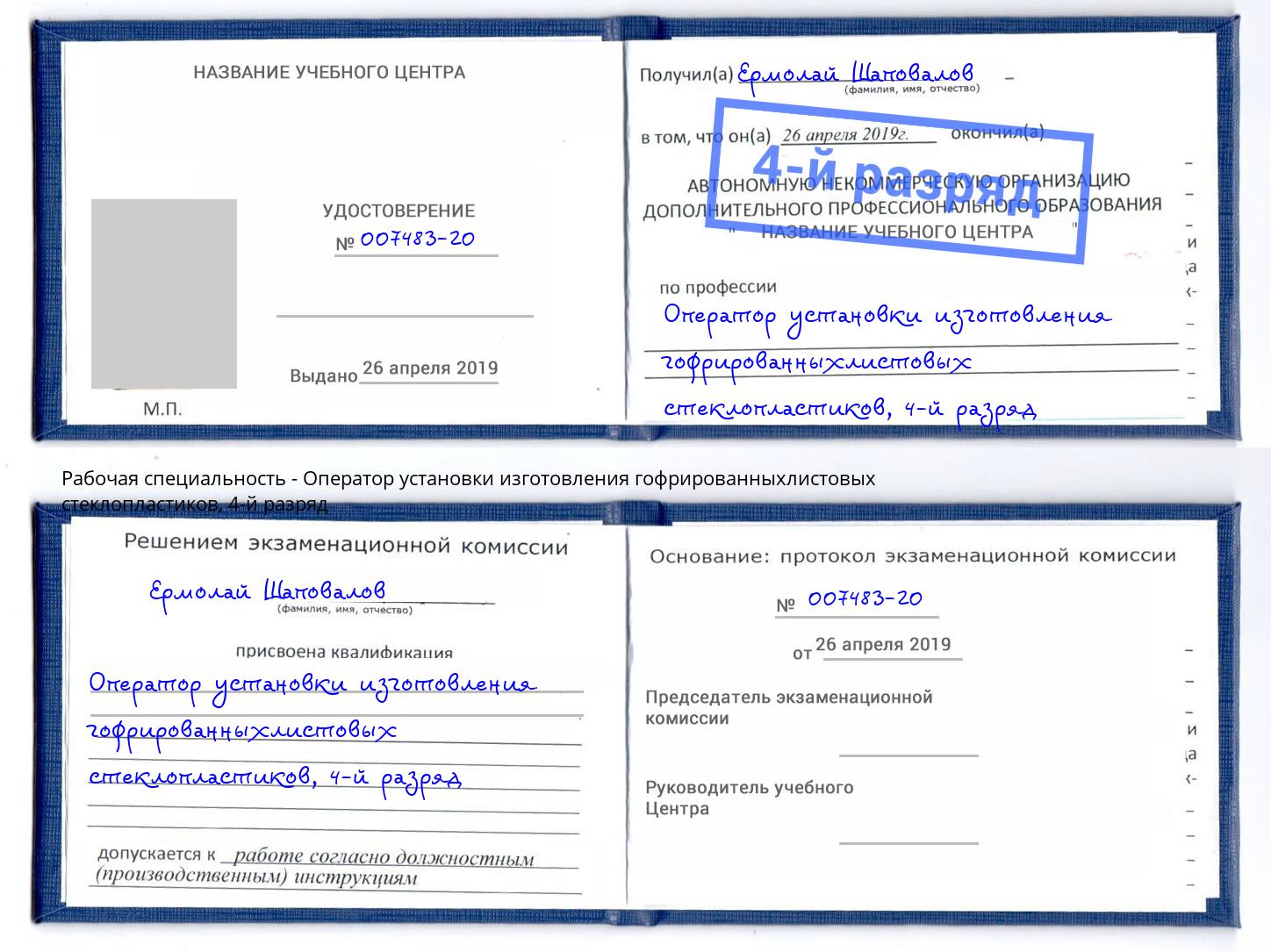 корочка 4-й разряд Оператор установки изготовления гофрированныхлистовых стеклопластиков Новомосковск