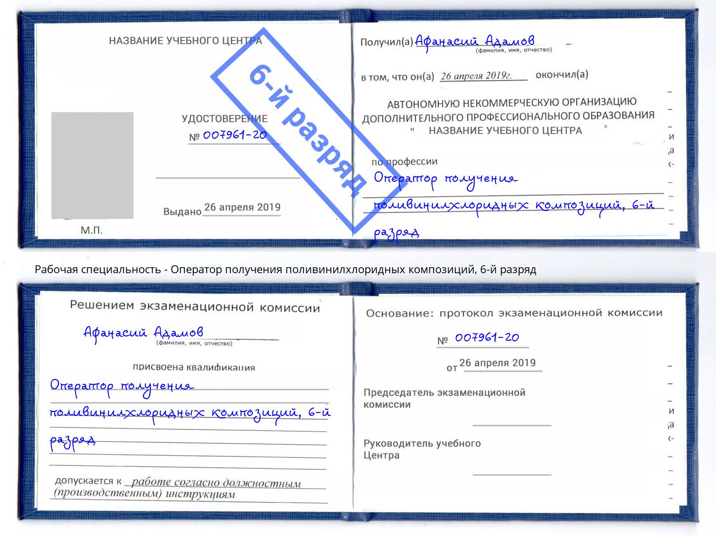 корочка 6-й разряд Оператор получения поливинилхлоридных композиций Новомосковск