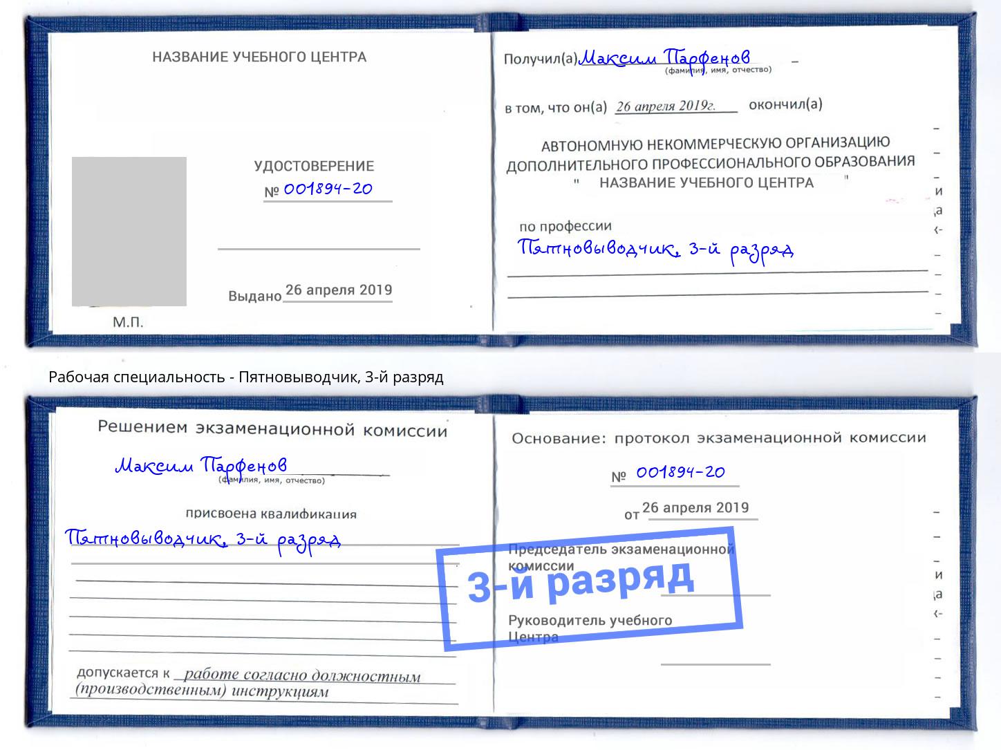 корочка 3-й разряд Пятновыводчик Новомосковск
