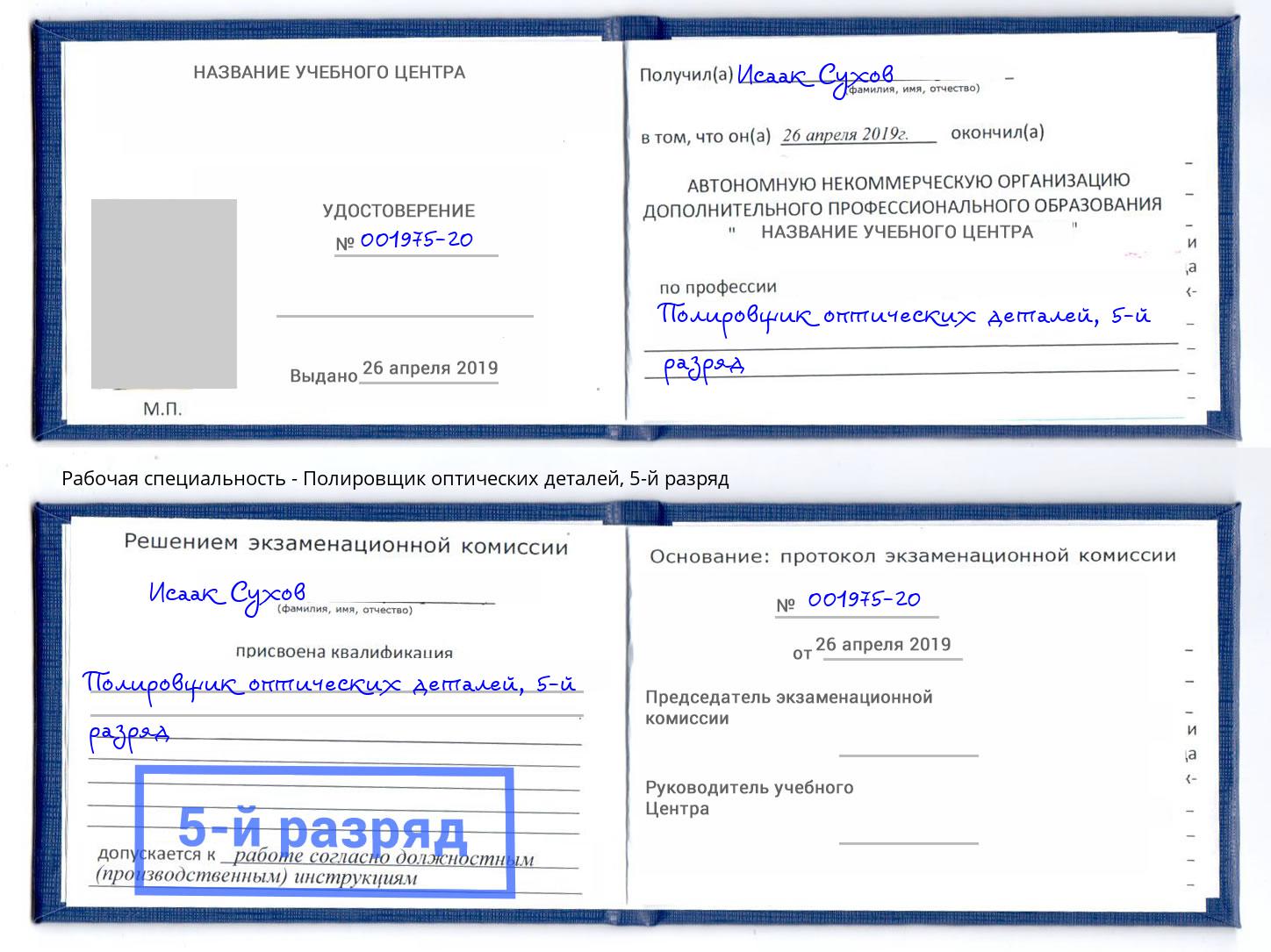 корочка 5-й разряд Полировщик оптических деталей Новомосковск