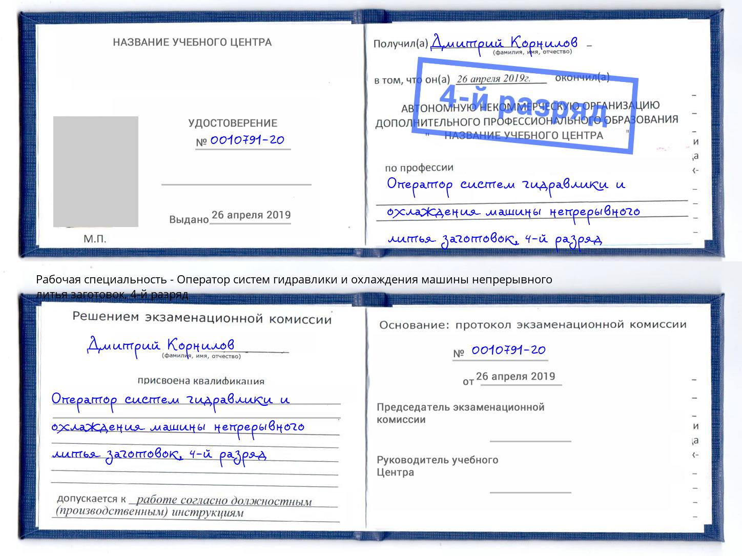 корочка 4-й разряд Оператор систем гидравлики и охлаждения машины непрерывного литья заготовок Новомосковск