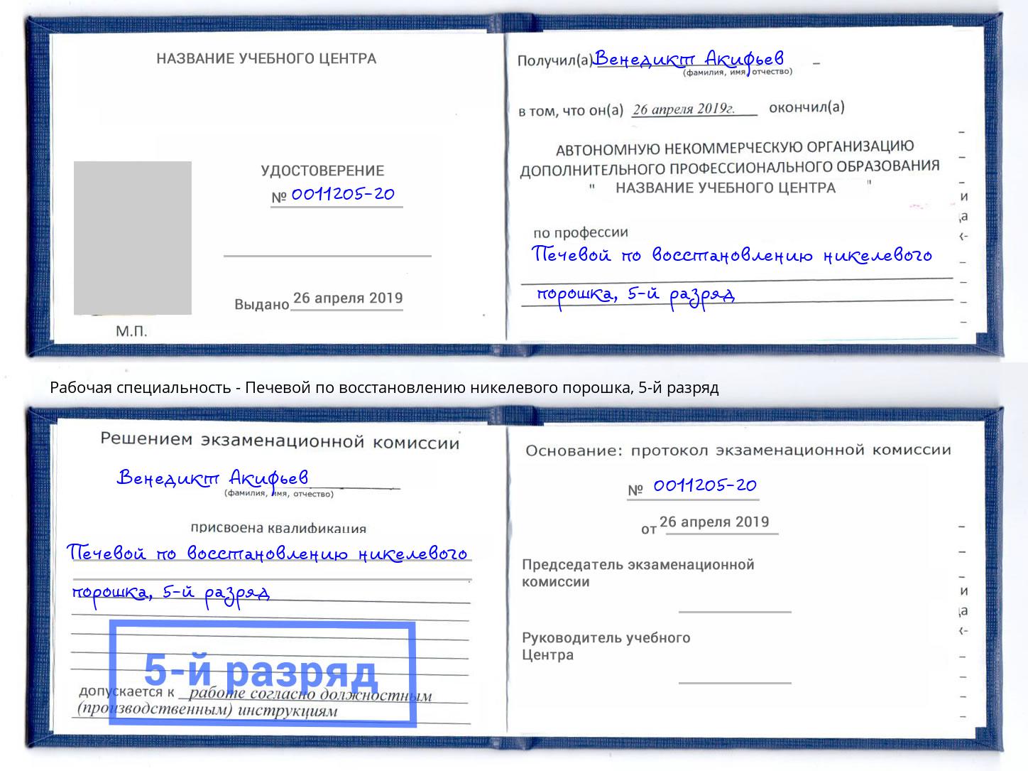 корочка 5-й разряд Печевой по восстановлению никелевого порошка Новомосковск