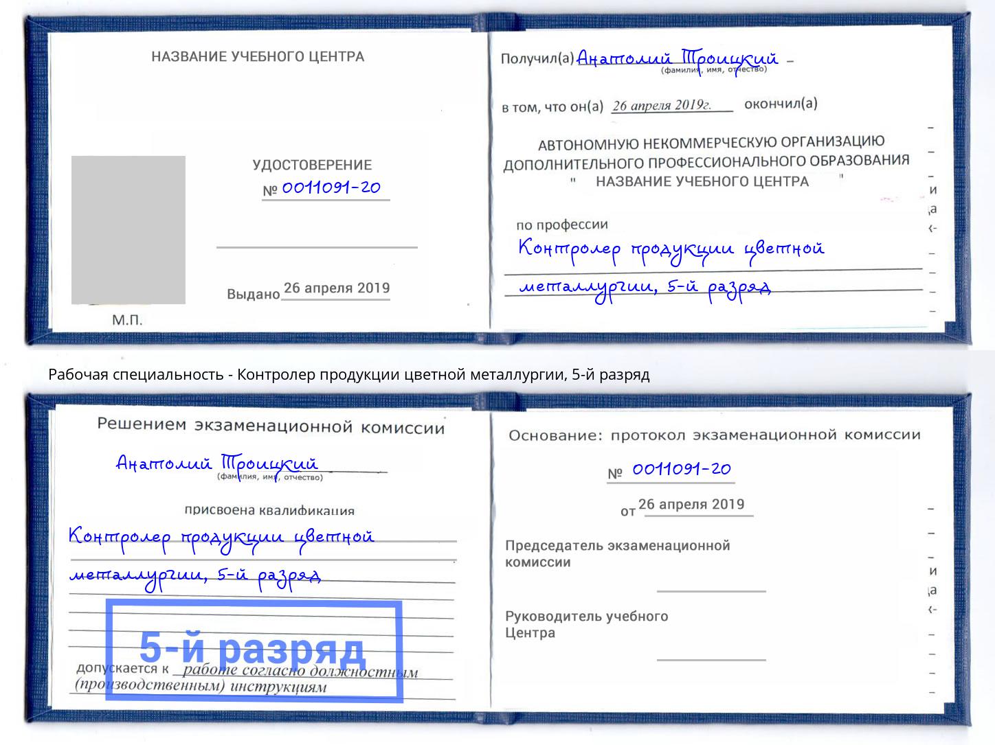 корочка 5-й разряд Контролер продукции цветной металлургии Новомосковск