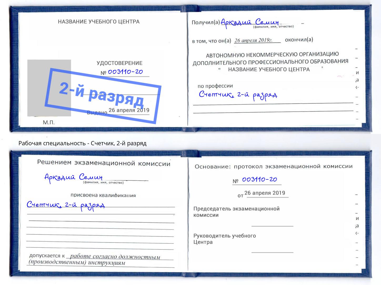 корочка 2-й разряд Счетчик Новомосковск