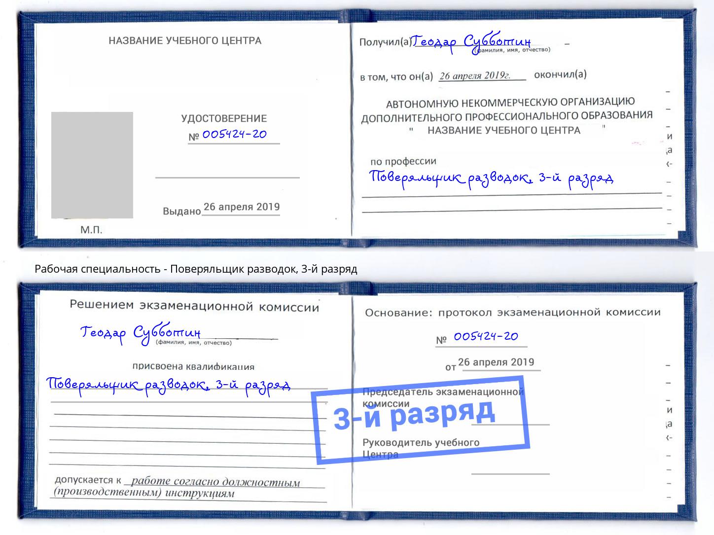 корочка 3-й разряд Поверяльщик разводок Новомосковск