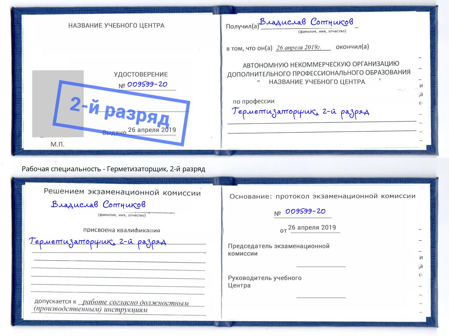 корочка 2-й разряд Герметизаторщик Новомосковск