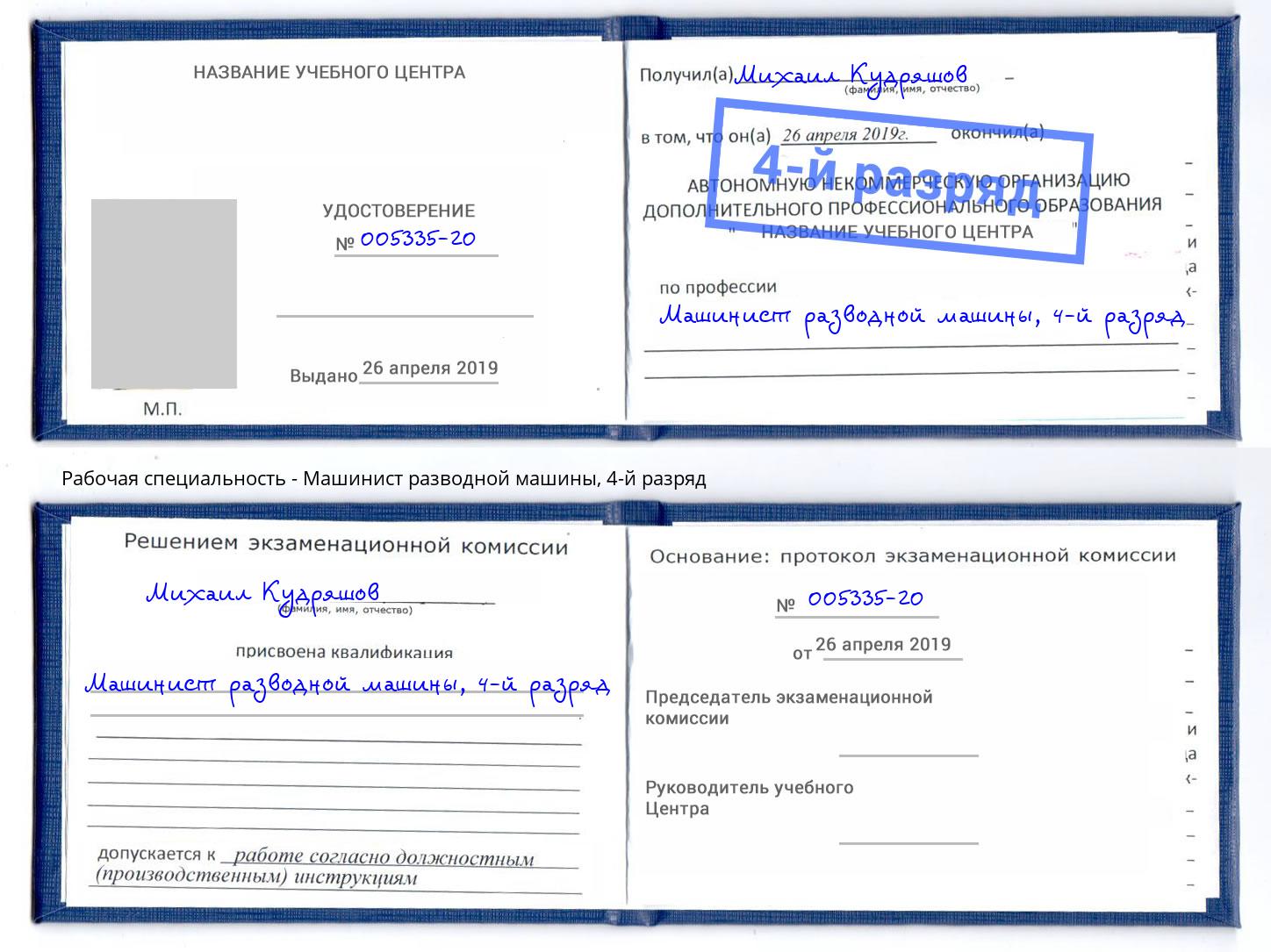 корочка 4-й разряд Машинист разводной машины Новомосковск