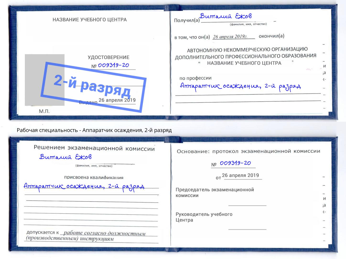 корочка 2-й разряд Аппаратчик осаждения Новомосковск