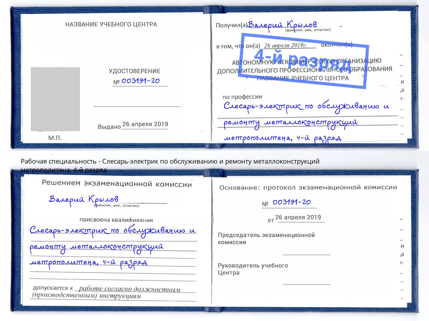 корочка 4-й разряд Слесарь-электрик по обслуживанию и ремонту металлоконструкций метрополитена Новомосковск