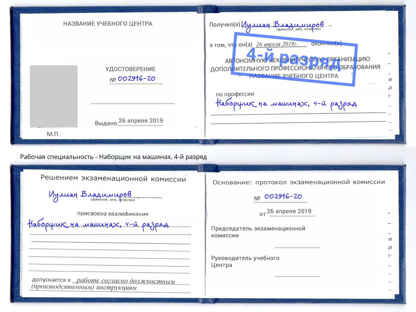 корочка 4-й разряд Наборщик на машинах Новомосковск