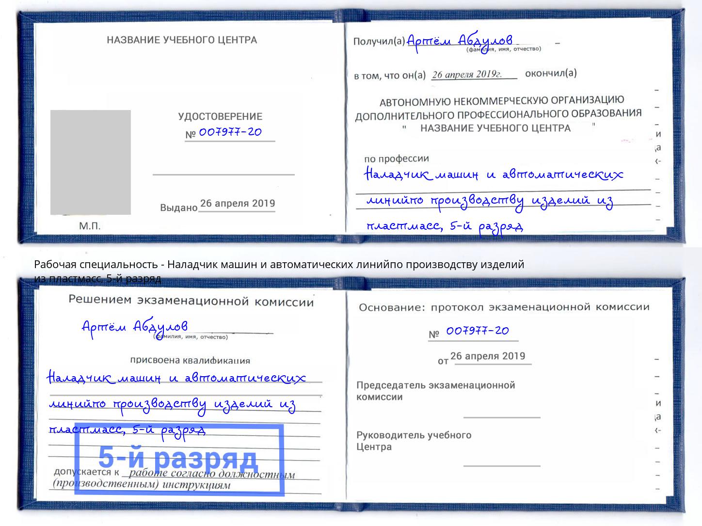 корочка 5-й разряд Наладчик машин и автоматических линийпо производству изделий из пластмасс Новомосковск