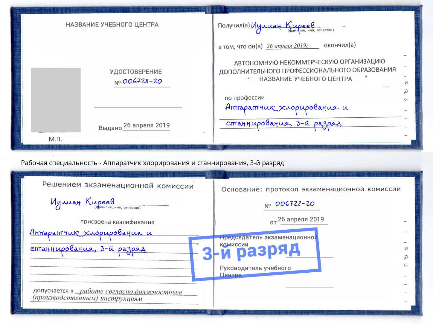 корочка 3-й разряд Аппаратчик хлорирования и станнирования Новомосковск