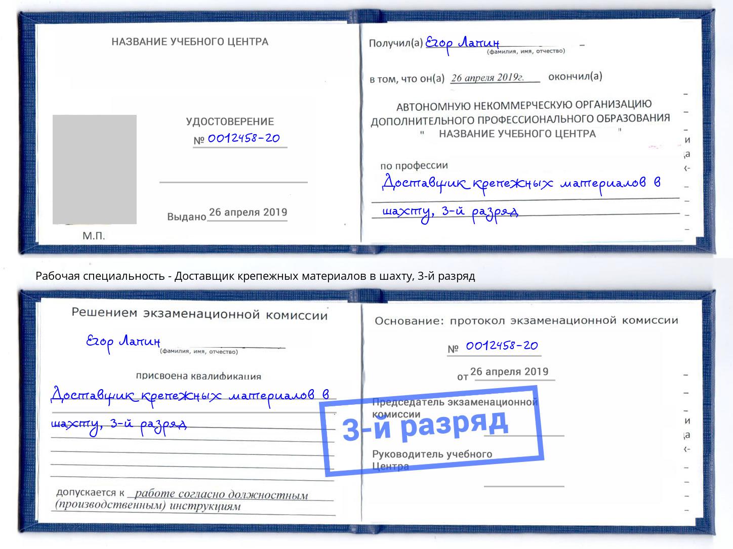 корочка 3-й разряд Доставщик крепежных материалов в шахту Новомосковск