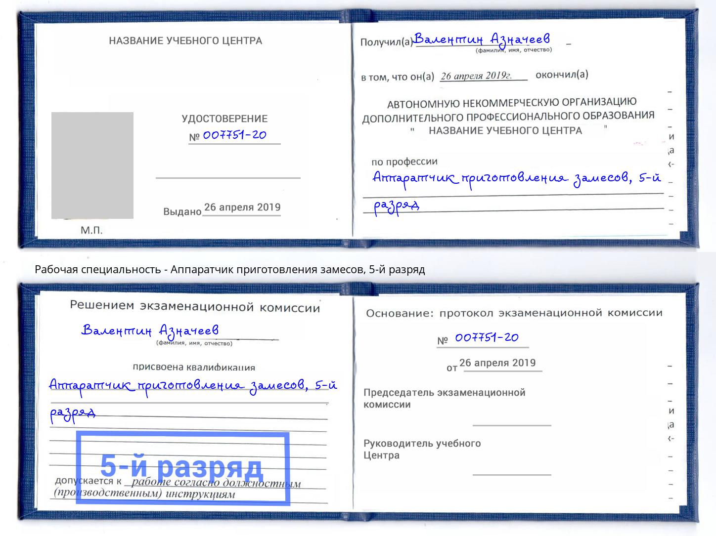 корочка 5-й разряд Аппаратчик приготовления замесов Новомосковск