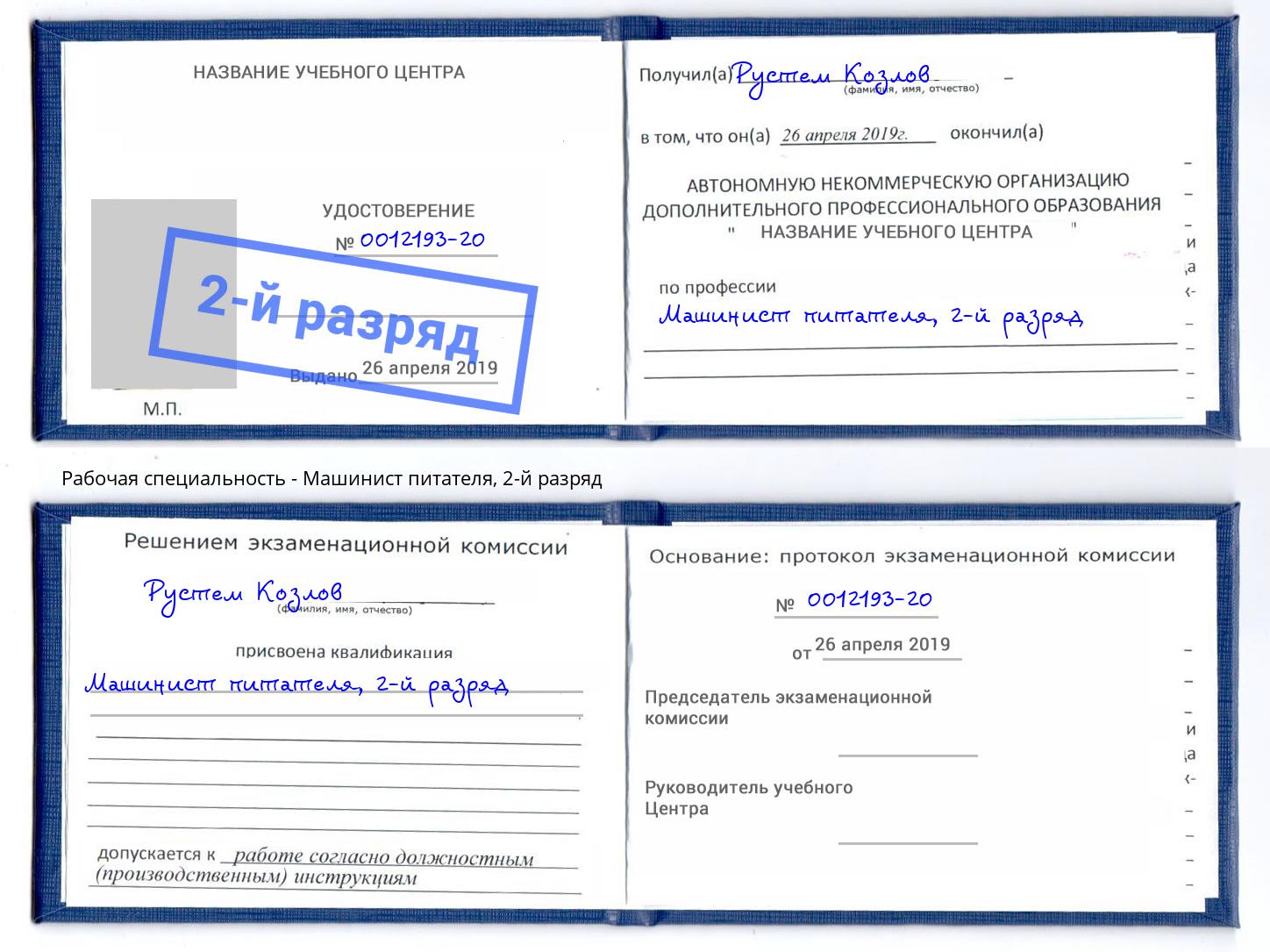 корочка 2-й разряд Машинист питателя Новомосковск