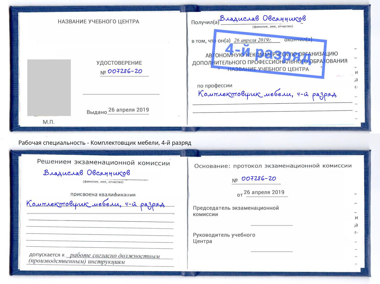 корочка 4-й разряд Комплектовщик мебели Новомосковск