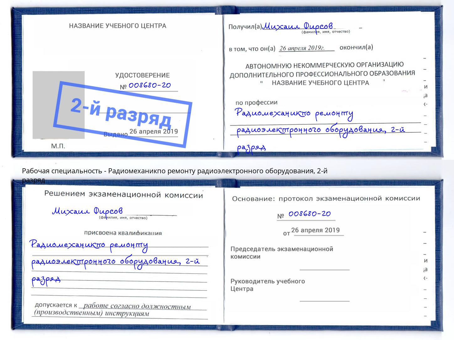 корочка 2-й разряд Радиомеханикпо ремонту радиоэлектронного оборудования Новомосковск