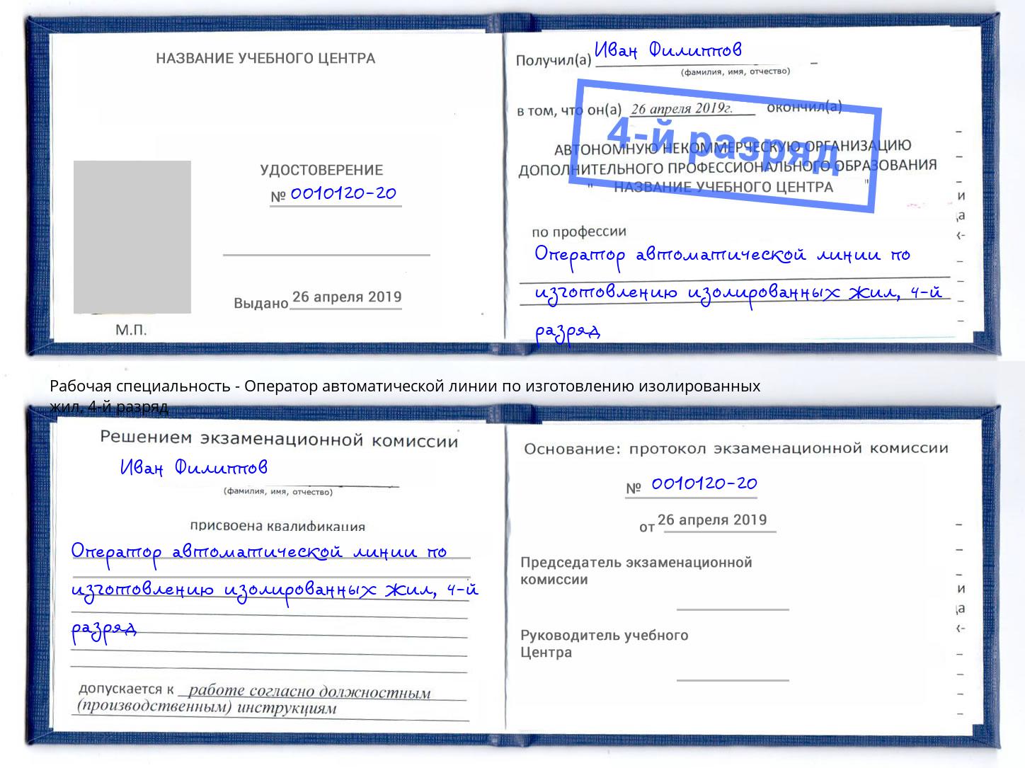 корочка 4-й разряд Оператор автоматической линии по изготовлению изолированных жил Новомосковск