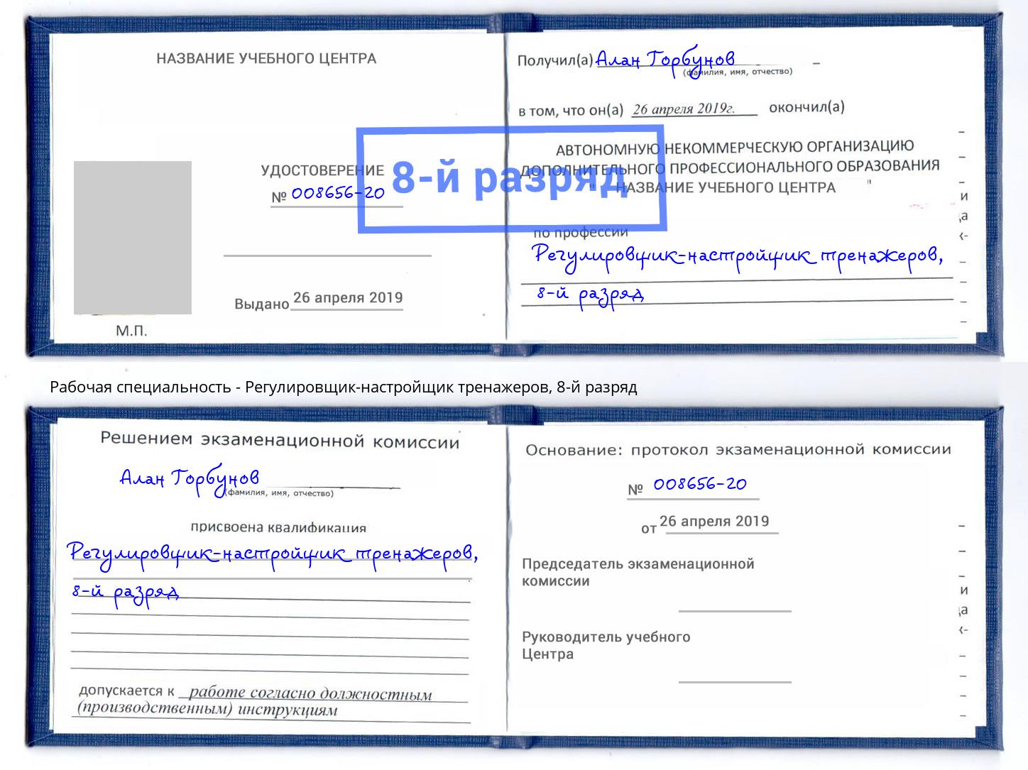 корочка 8-й разряд Регулировщик-настройщик тренажеров Новомосковск