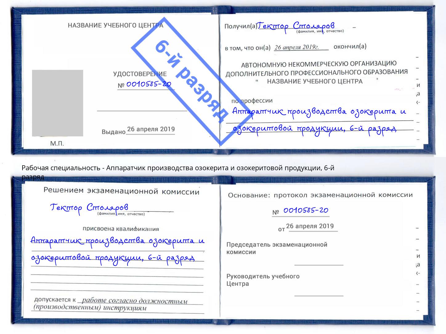 корочка 6-й разряд Аппаратчик производства озокерита и озокеритовой продукции Новомосковск