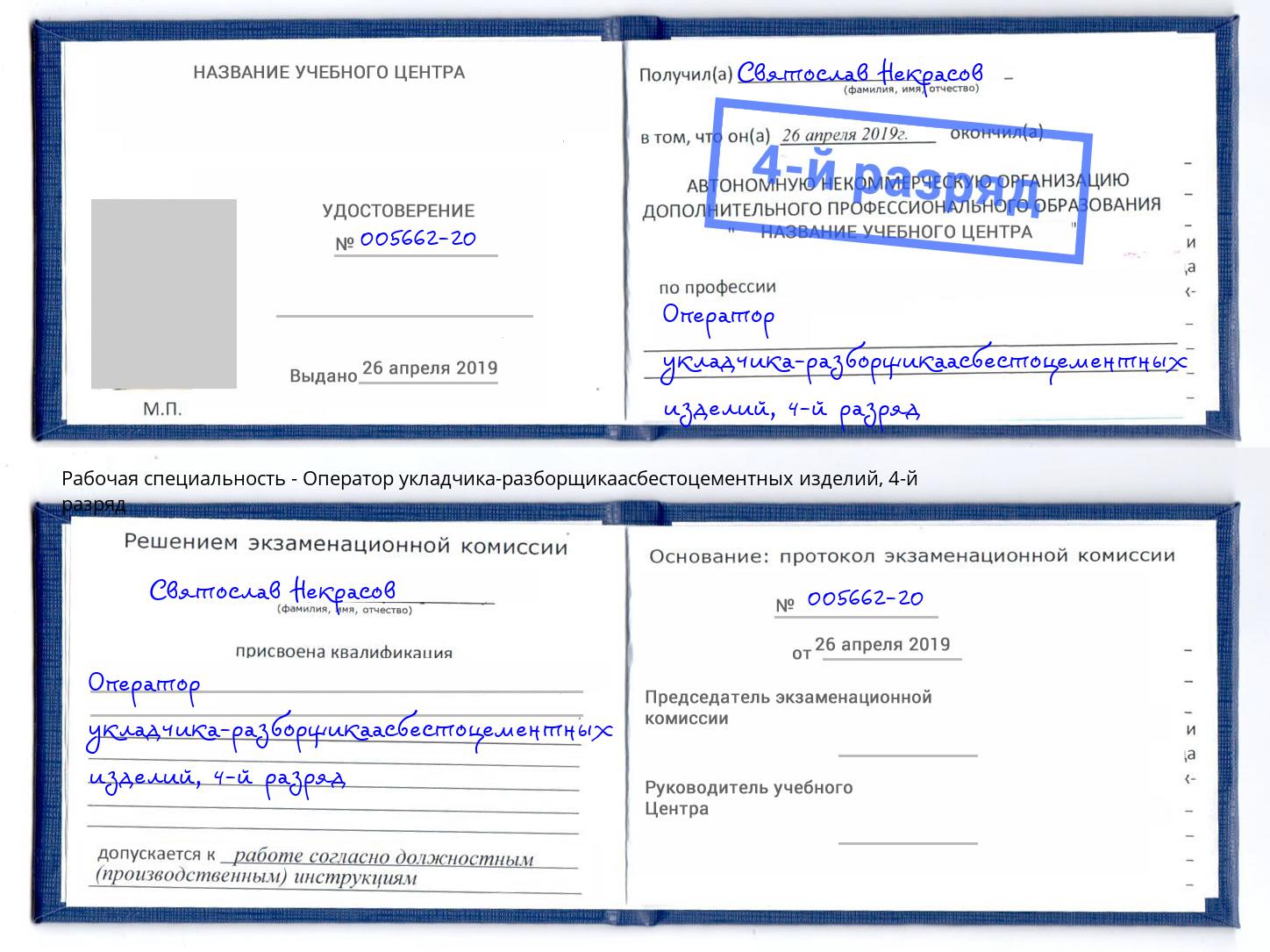 корочка 4-й разряд Оператор укладчика-разборщикаасбестоцементных изделий Новомосковск