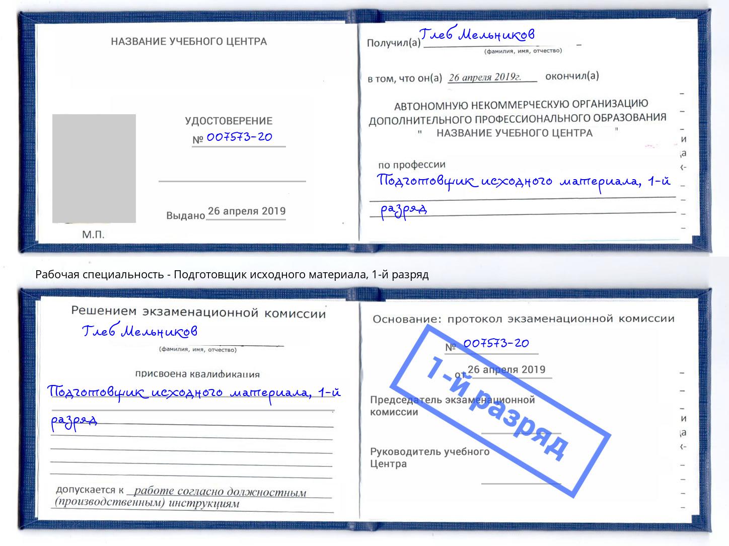 корочка 1-й разряд Подготовщик исходного материала Новомосковск