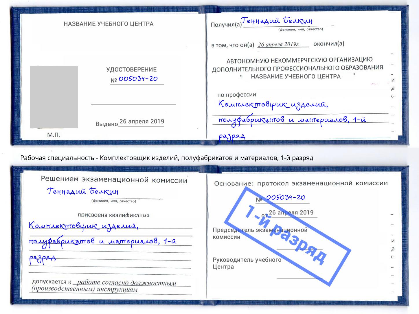 корочка 1-й разряд Комплектовщик изделий, полуфабрикатов и материалов Новомосковск