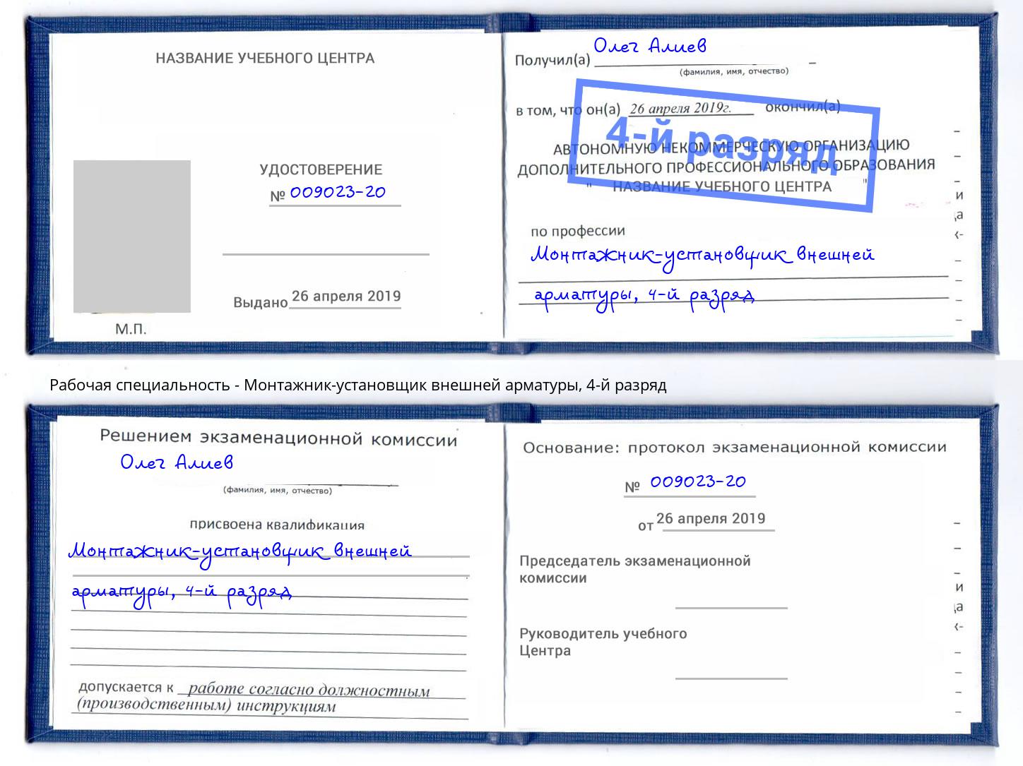 корочка 4-й разряд Монтажник-установщик внешней арматуры Новомосковск