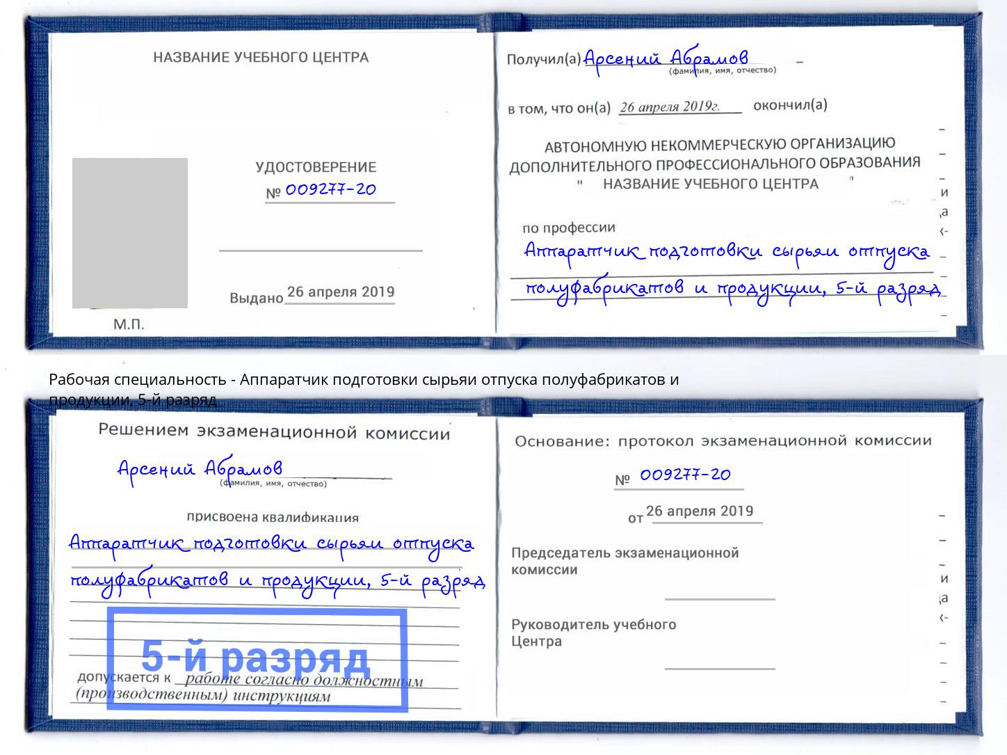 корочка 5-й разряд Аппаратчик подготовки сырьяи отпуска полуфабрикатов и продукции Новомосковск