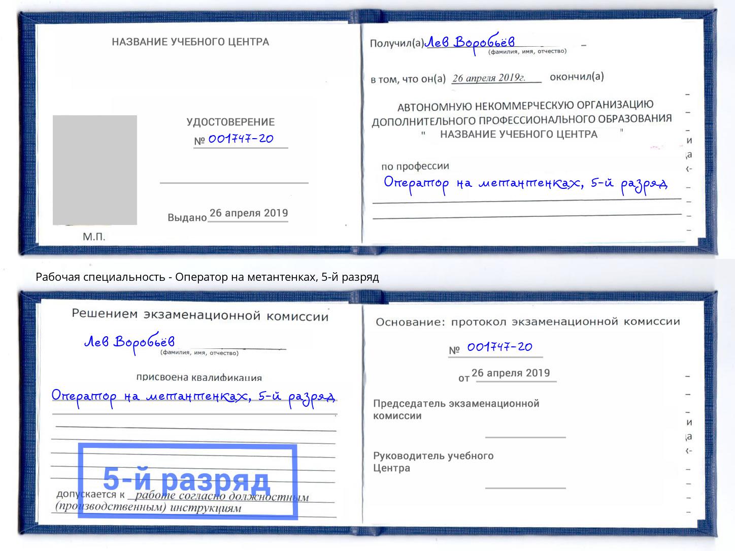 корочка 5-й разряд Оператор на метантенках Новомосковск