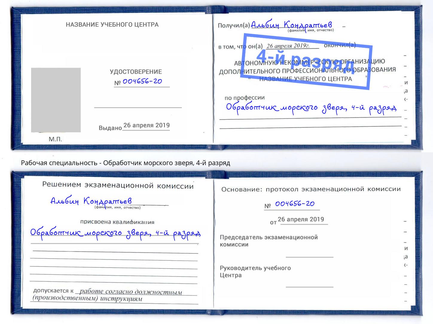корочка 4-й разряд Обработчик морского зверя Новомосковск