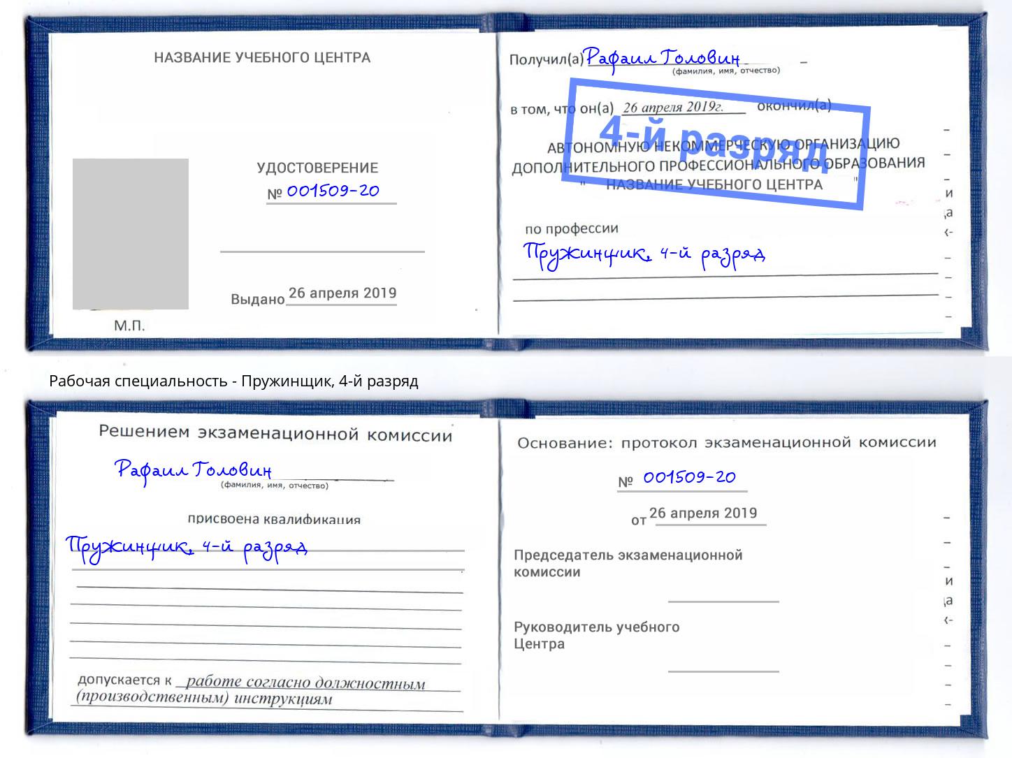 корочка 4-й разряд Пружинщик Новомосковск