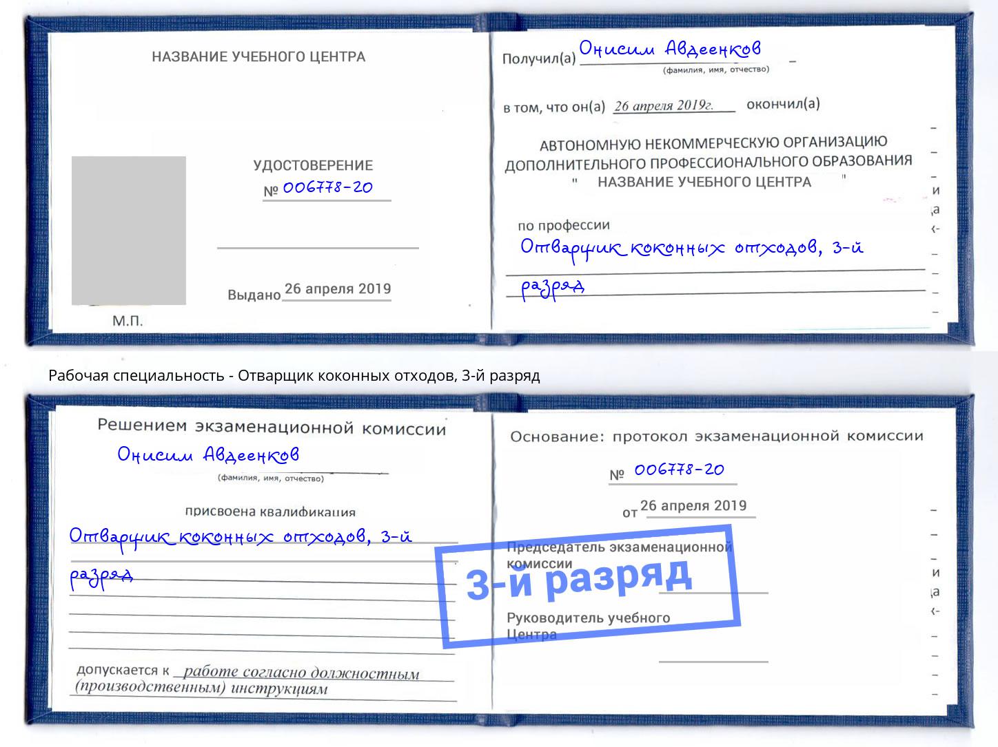 корочка 3-й разряд Отварщик коконных отходов Новомосковск
