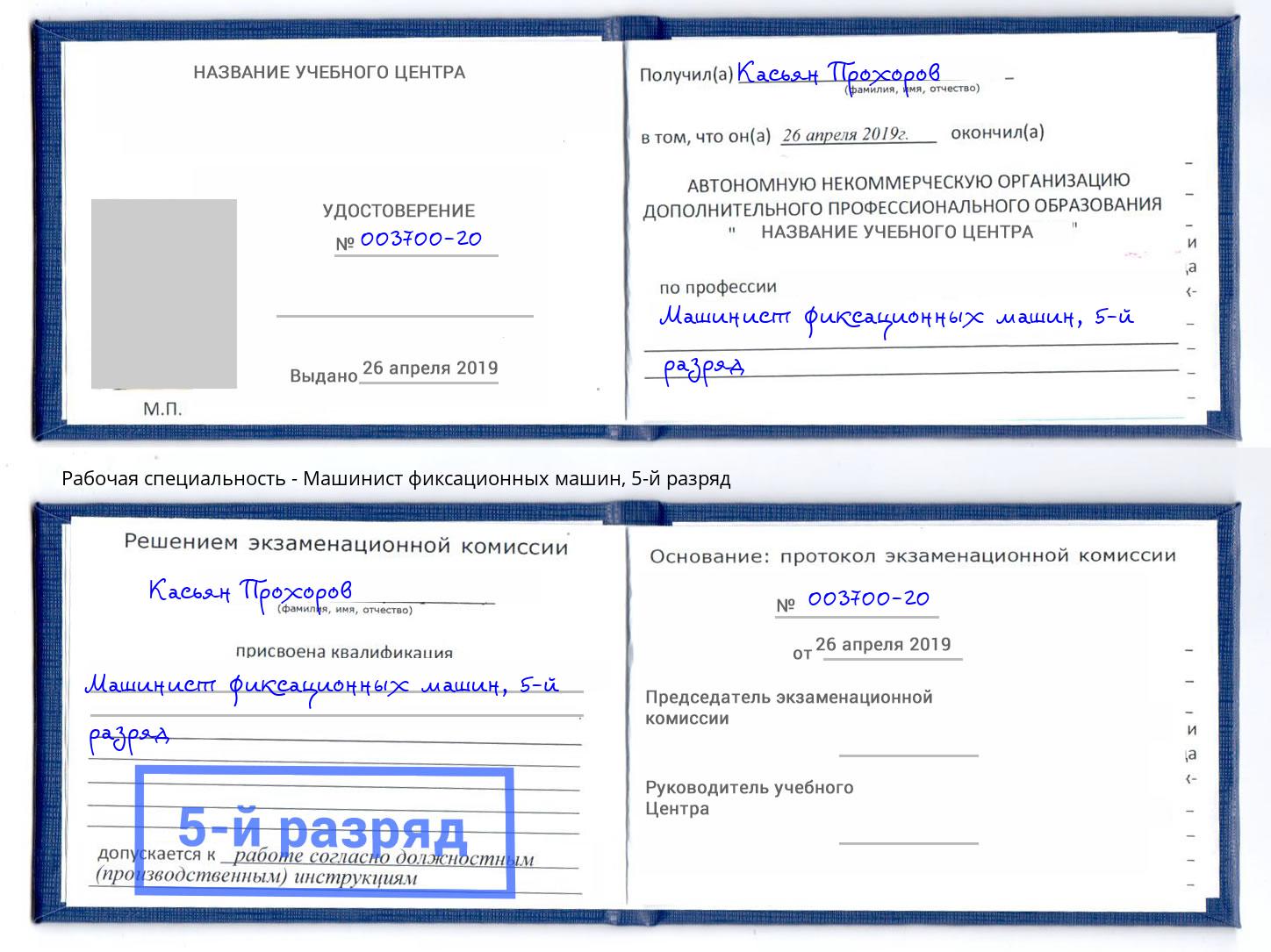 корочка 5-й разряд Машинист фиксационных машин Новомосковск