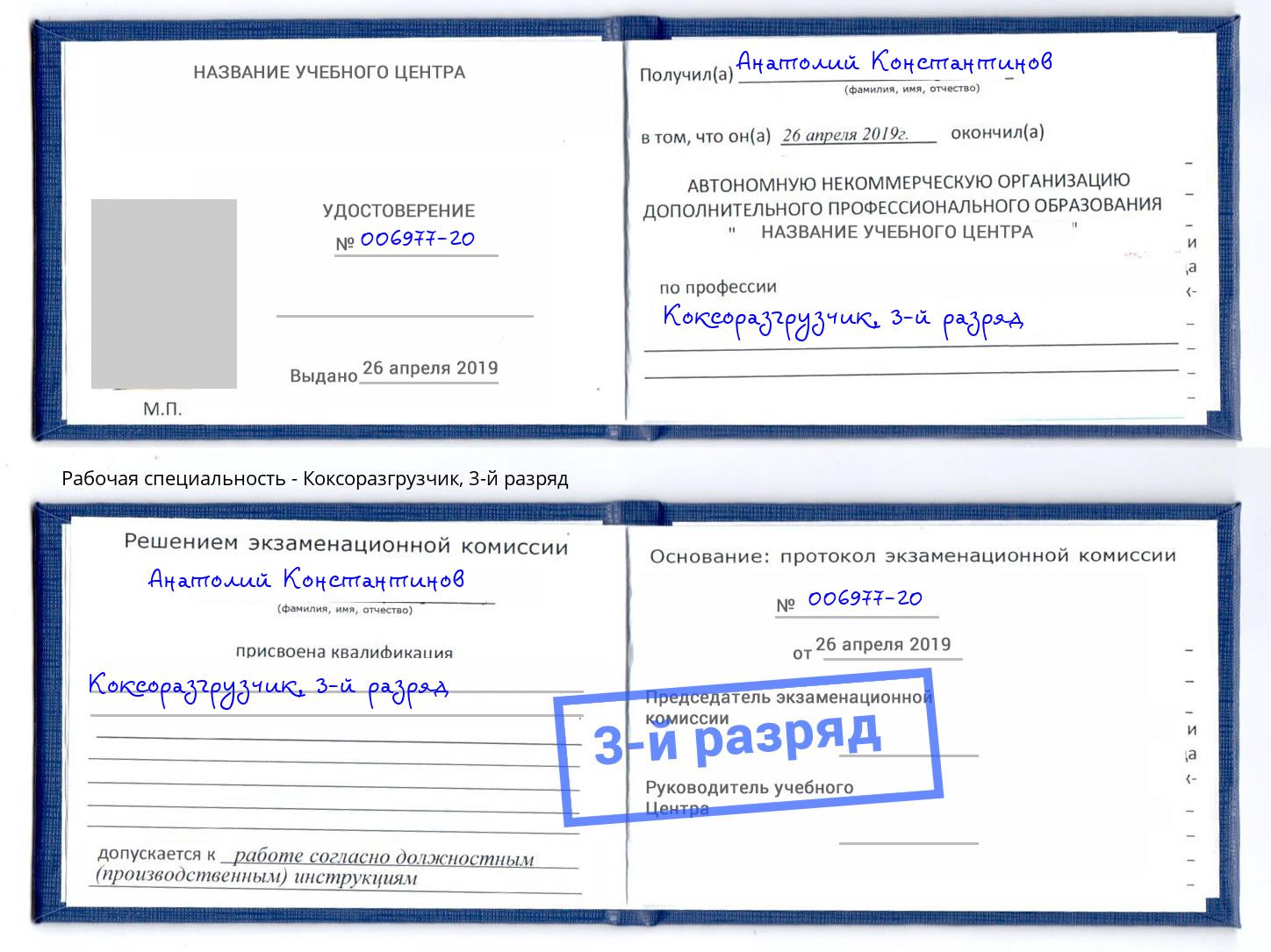 корочка 3-й разряд Коксоразгрузчик Новомосковск