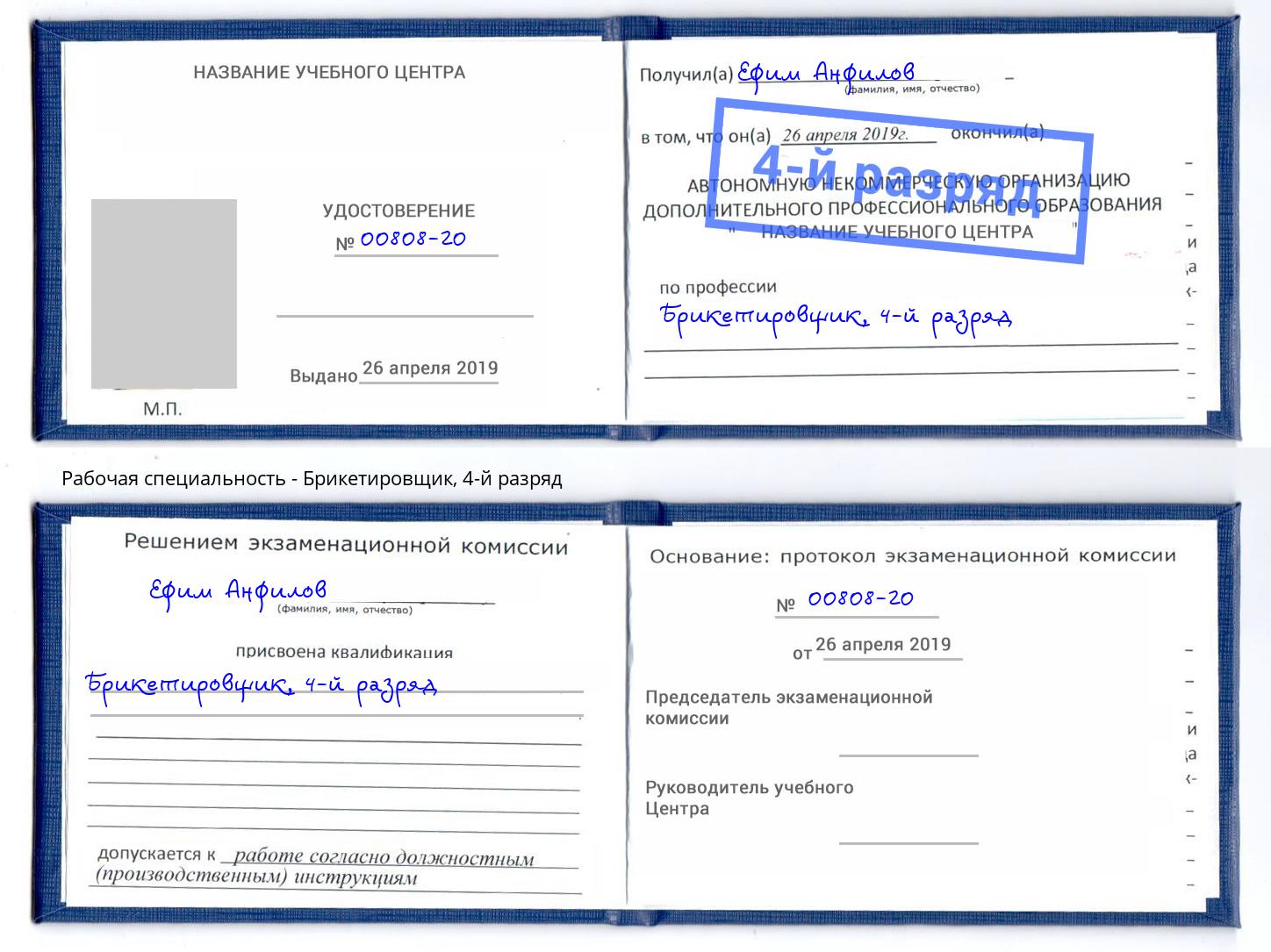 корочка 4-й разряд Брикетировщик Новомосковск