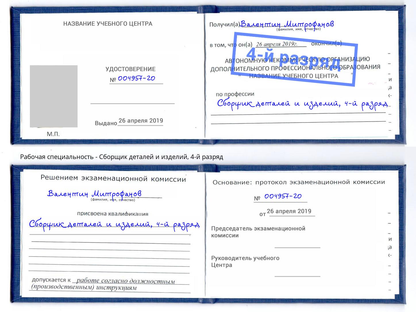 корочка 4-й разряд Сборщик деталей и изделий Новомосковск