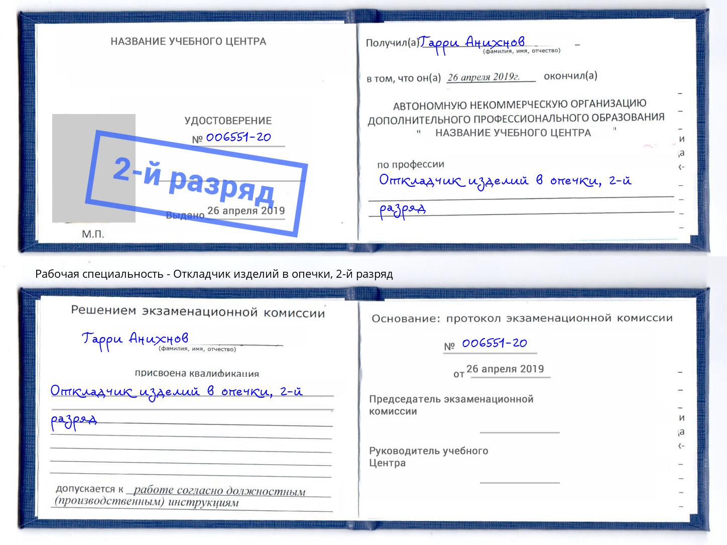 корочка 2-й разряд Откладчик изделий в опечки Новомосковск