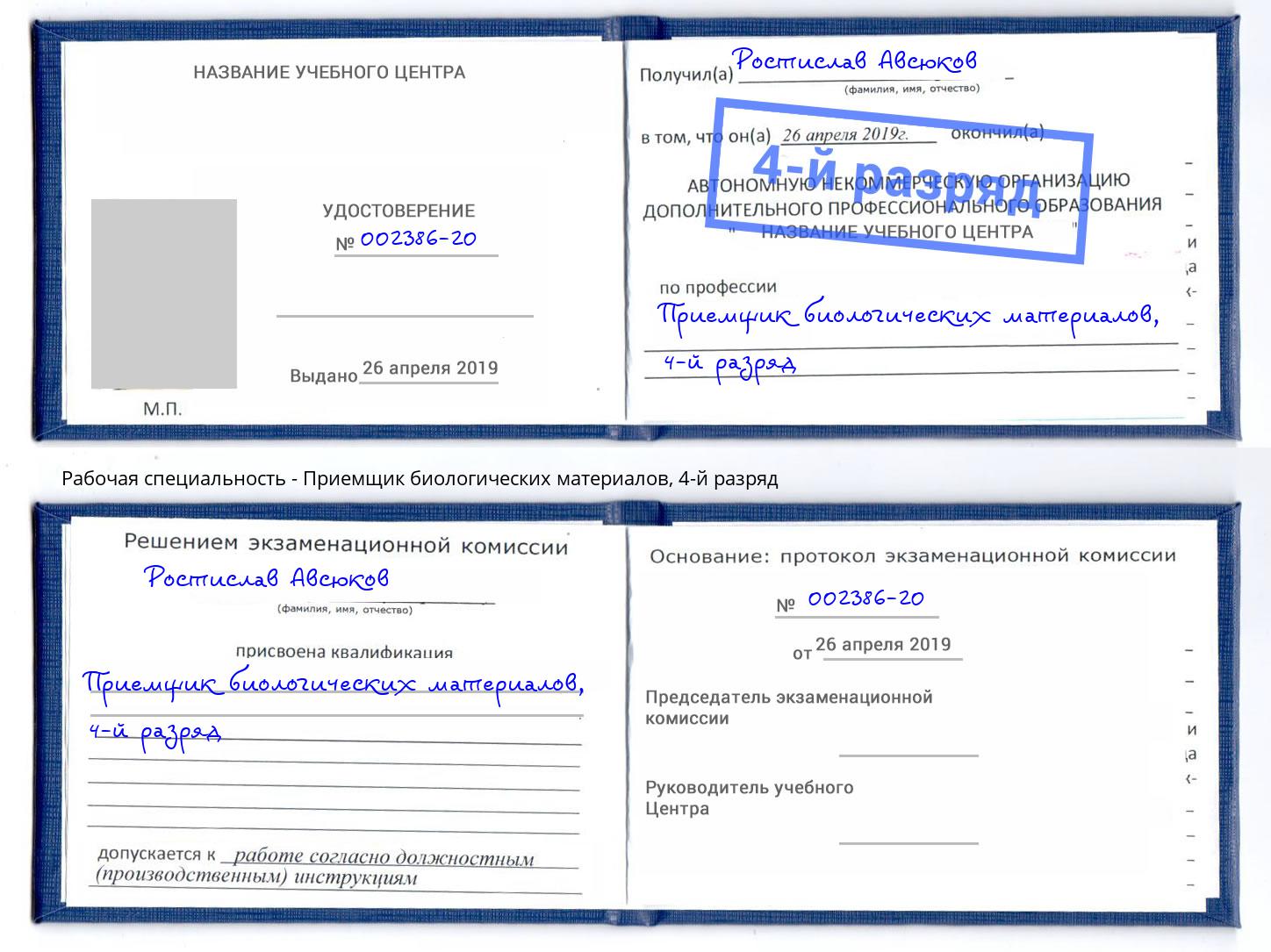 корочка 4-й разряд Приемщик биологических материалов Новомосковск