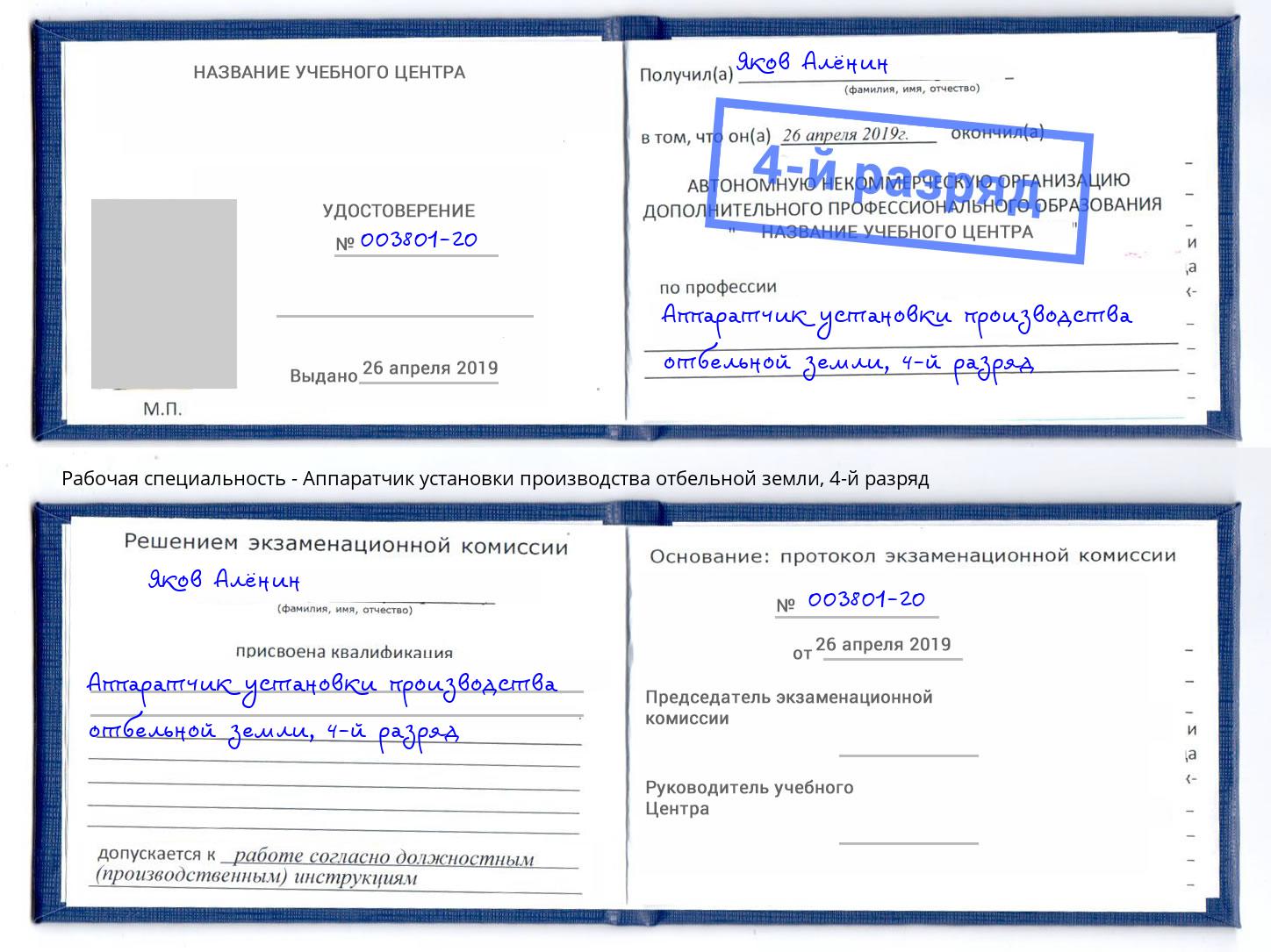 корочка 4-й разряд Аппаратчик установки производства отбельной земли Новомосковск