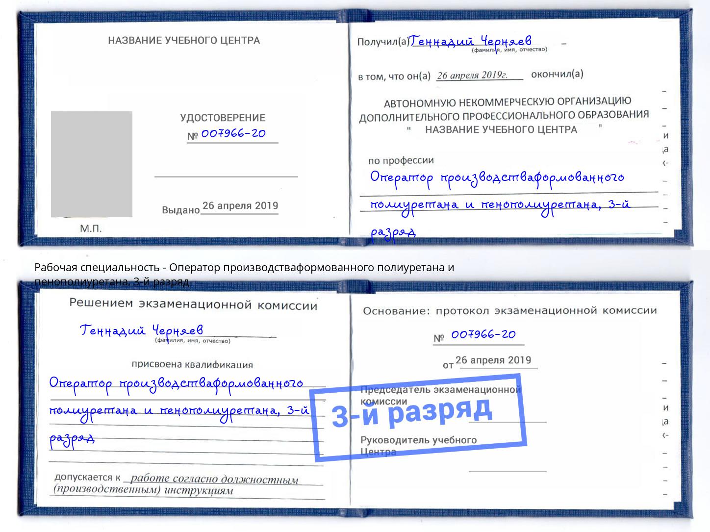 корочка 3-й разряд Оператор производстваформованного полиуретана и пенополиуретана Новомосковск