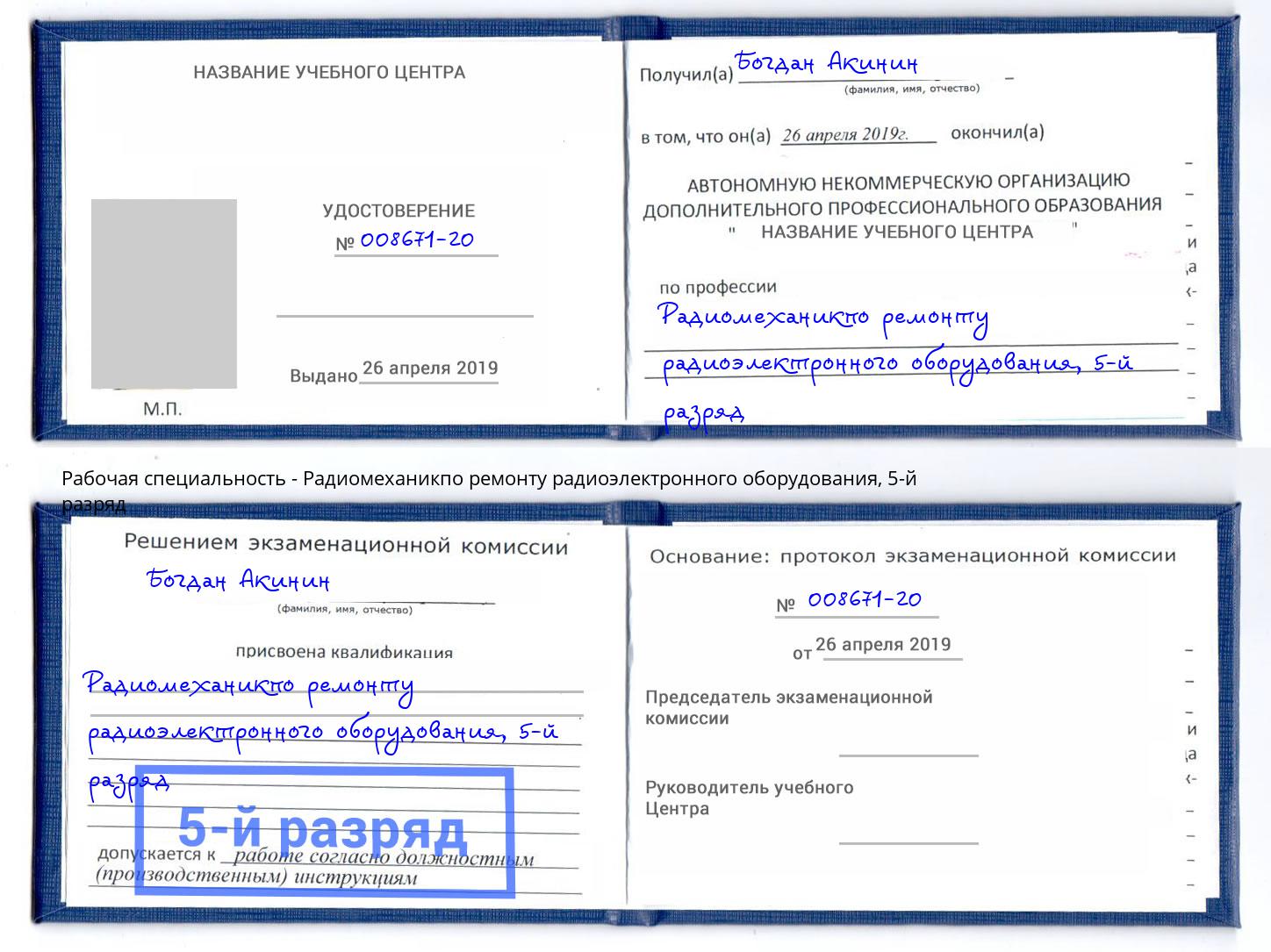 корочка 5-й разряд Радиомеханикпо ремонту радиоэлектронного оборудования Новомосковск
