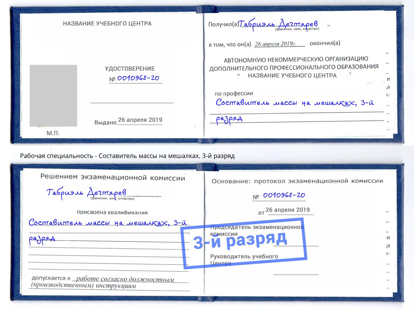 корочка 3-й разряд Составитель массы на мешалках Новомосковск