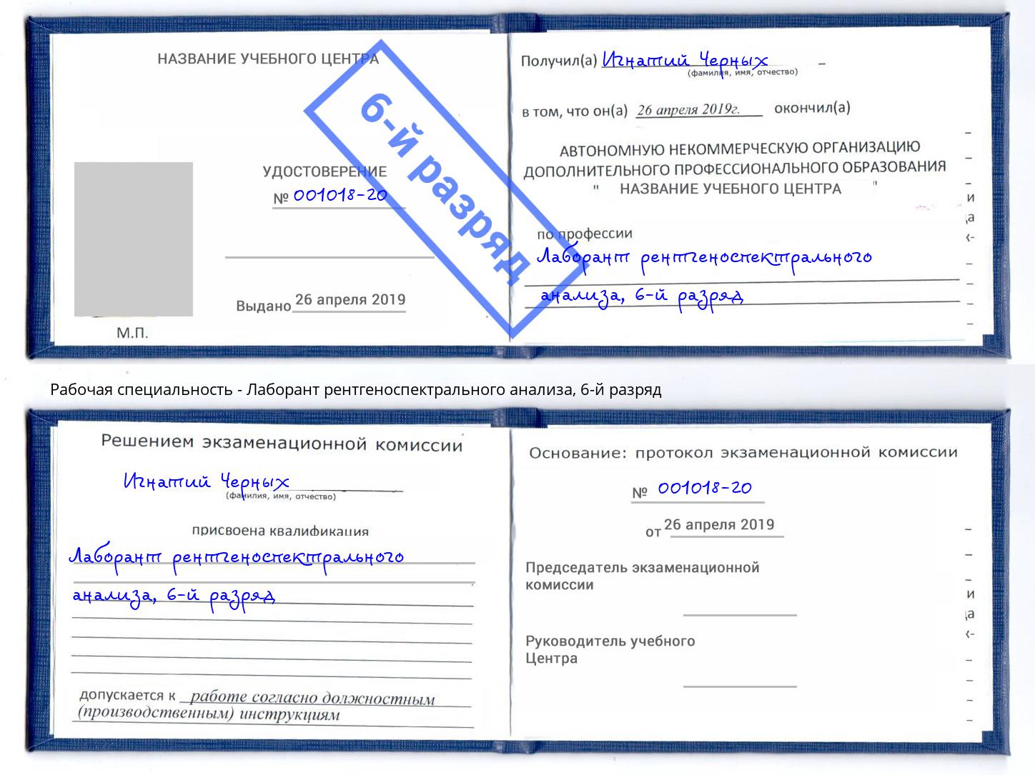 корочка 6-й разряд Лаборант рентгеноспектрального анализа Новомосковск