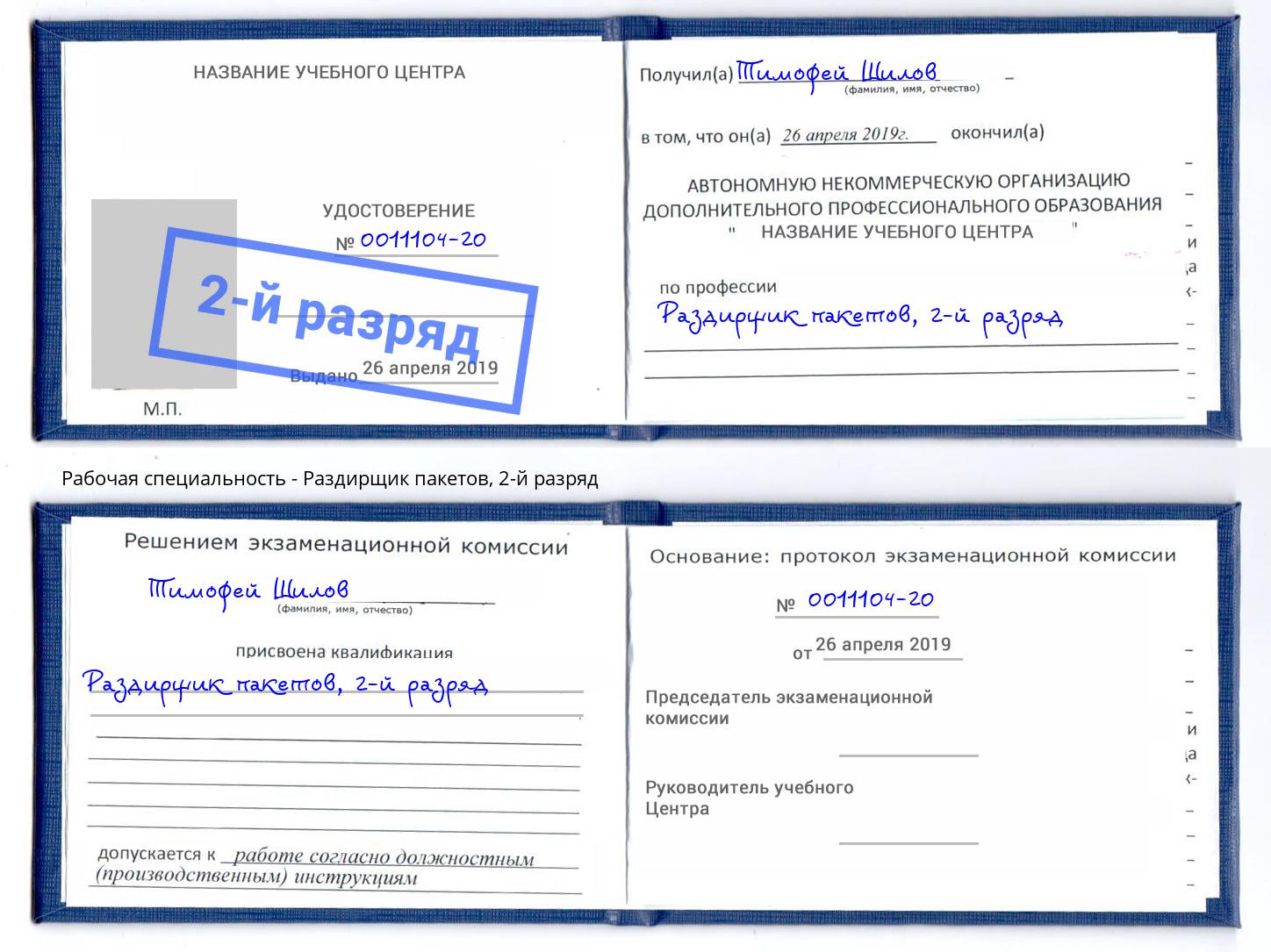 корочка 2-й разряд Раздирщик пакетов Новомосковск